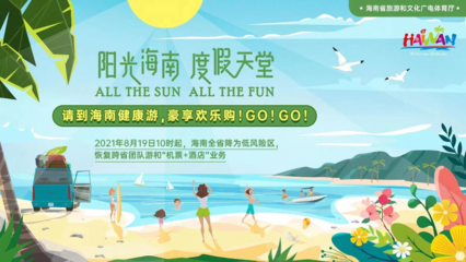 海南恢復跨省團隊旅游及多項文體活動，助力旅游業(yè)務全面復蘇