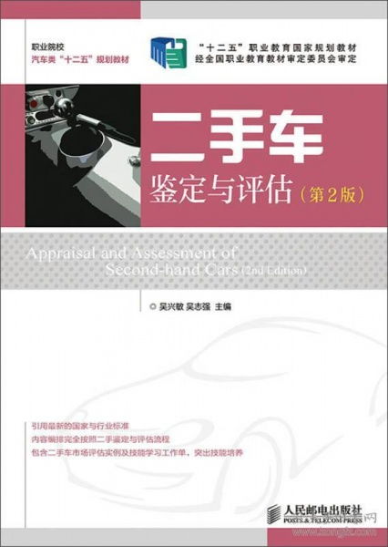 《二手車鑒定與評(píng)估》（第2版）導(dǎo)讀 掌握專業(yè)評(píng)估，保障交易透明